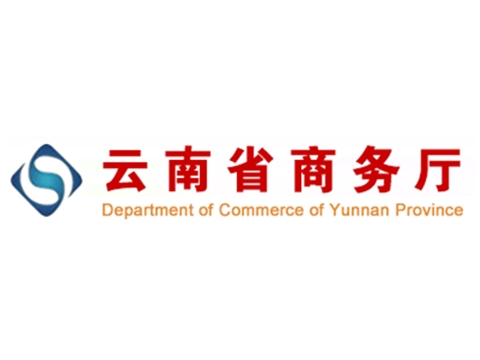 云南省商務(wù)廳
